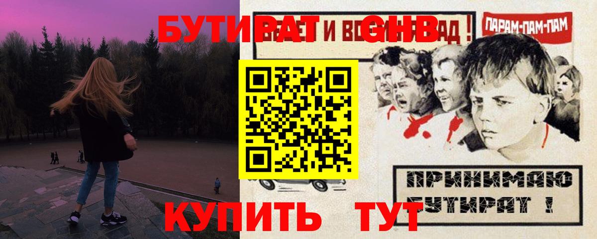 Бутират GHB  Вход с VPN  Белогорск 