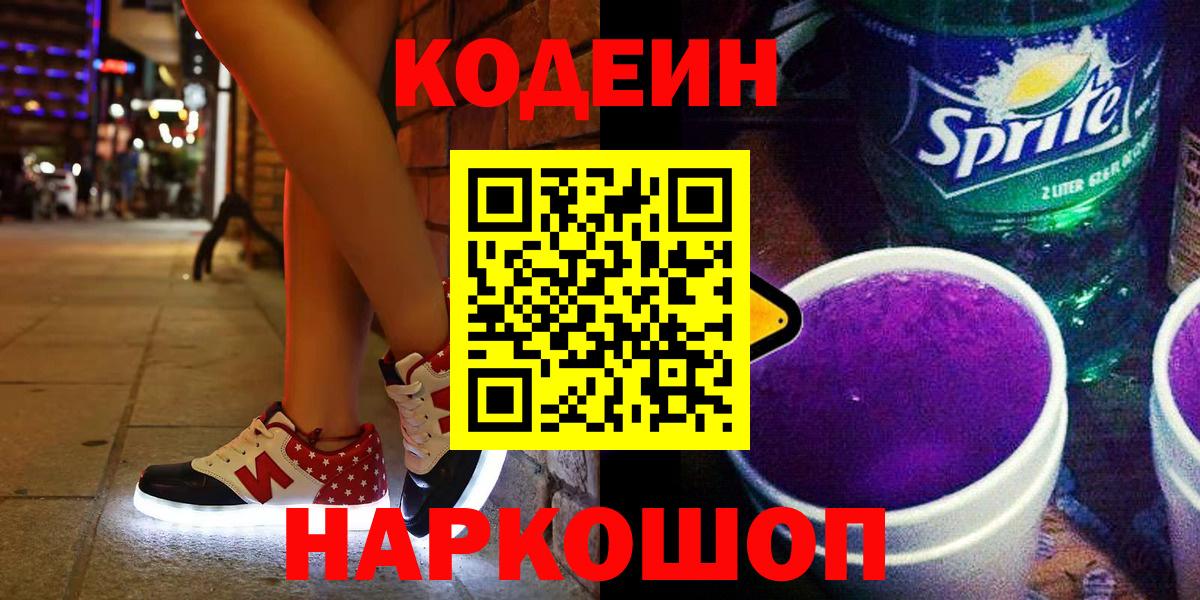 Кодеиновый сироп Lean Purple Drank  Кодеиновый сироп Lean напиток Lean (лин)  Белогорск  Вход с VPN 